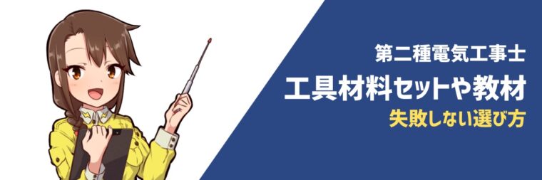 第二種電気工事士 技能試験で失敗しない工具選び 決定版 Electrical Worklife