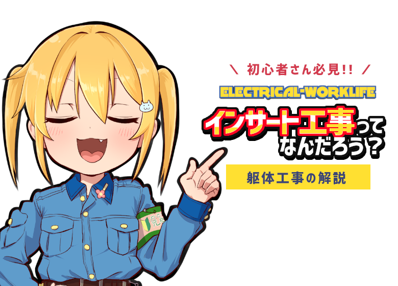 電気工事士 インサート工事ってなんだろう 初心者向け Electrical Worklife