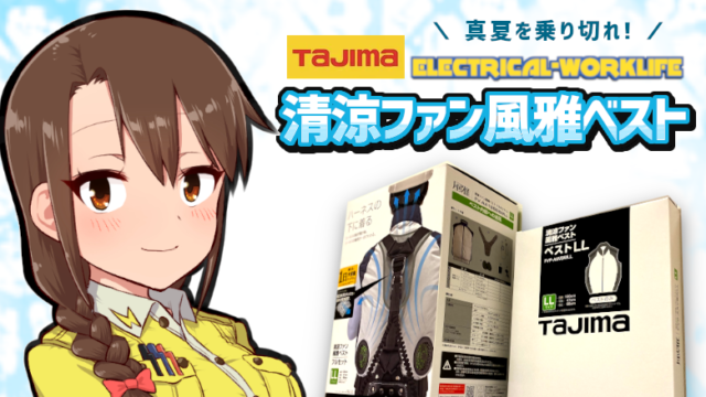 電気工事士 最強空調服 風雅ベスト徹底レビュー 口コミ でんブロ