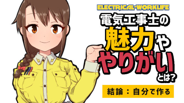電気工事士 現場用語について 初心者 Electrical Worklife