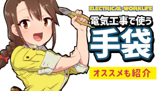 電工 おすすめヘッドライト厳選３選 Electrical Worklife