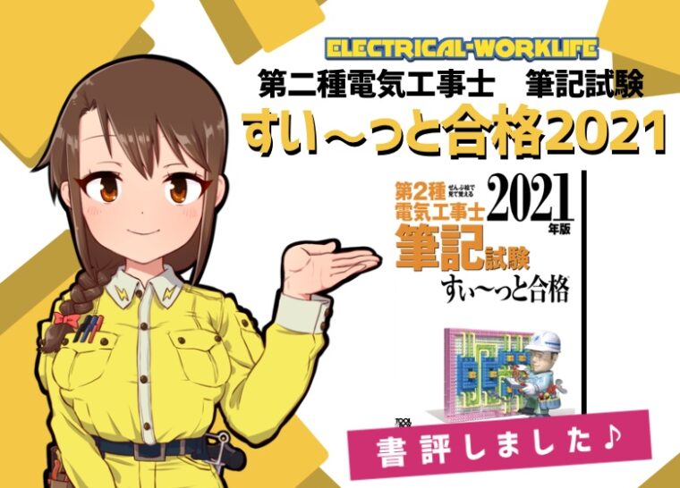 第2種電気工事士 筆記試験すいーっと合格 21 参考書 Electrical Worklife