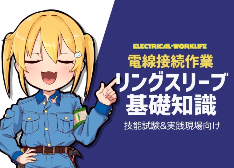 電気工事士 リングスリーブについての基礎知識 Electrical Worklife