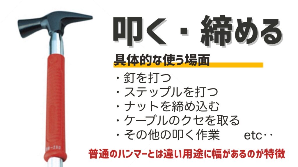 【電気工事士】電工ハンマーの基礎知識・おすすめ紹介|でんブロ|電気工事の専門サイト