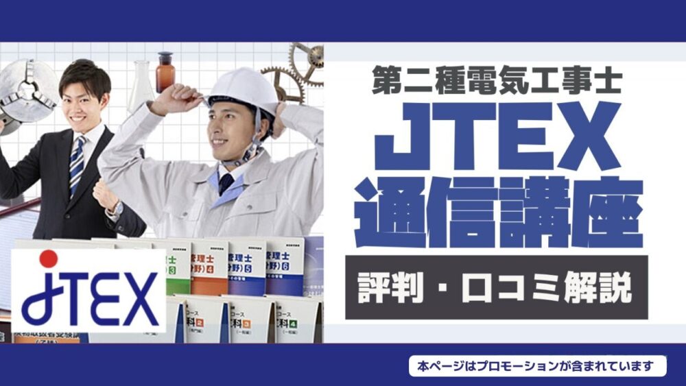 Jtex第二種電気工事士