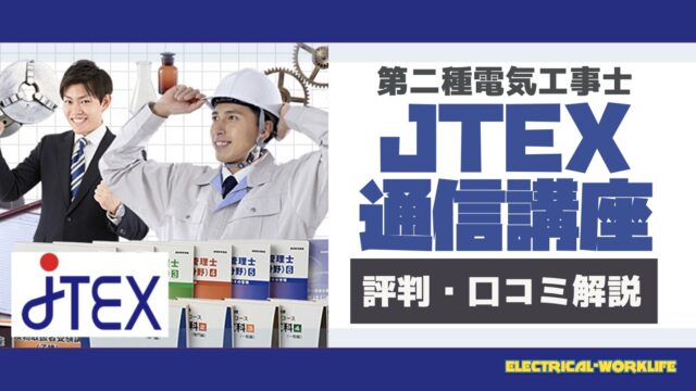 Jtex第二種電気工事士
