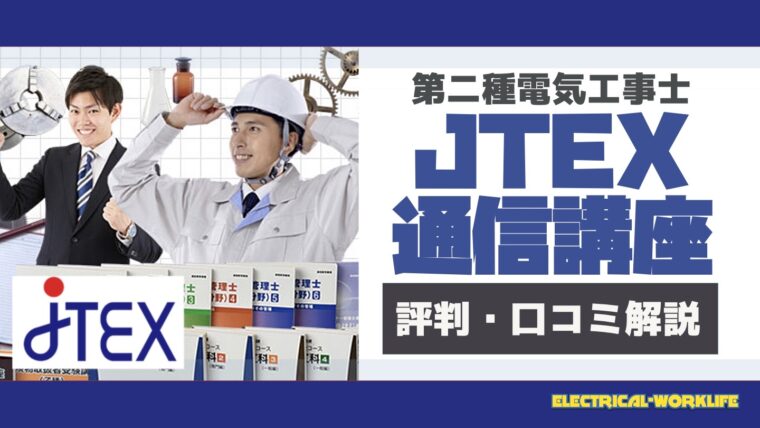 第二種電気工事士】JTEXの通信講座【評判・口コミ】｜でんブロ｜電気工事の専門サイト