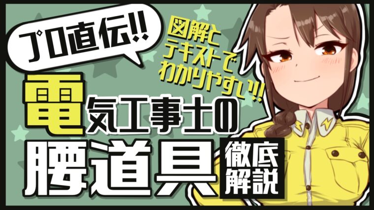 現役職人が解説する】電気工事士の腰道具【初心者必見】｜でんブロ｜電気工事の専門サイト