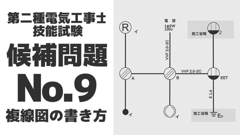 第二種電気工事士】技能試験候補問題No.9【複線図 】｜でんブロ｜電気